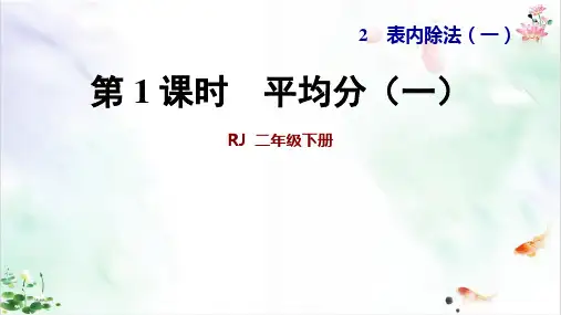 二年级下册数学课件表内除法一ppt平均分一ppt人教新课标新ppt