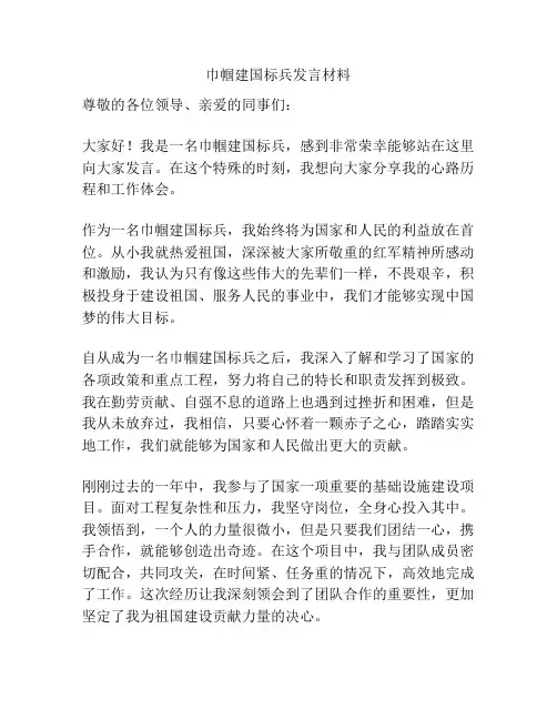 巾帼建国标兵发言材料