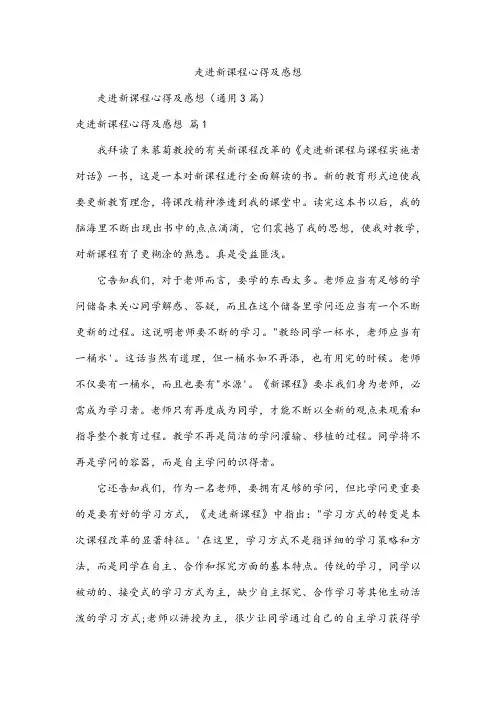 走进新课程心得及感想