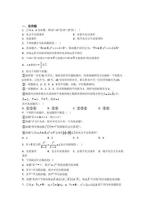 (典型题)高中数学高中数学选修2-1第一章《常用逻辑用语》测试题(包含答案解析)