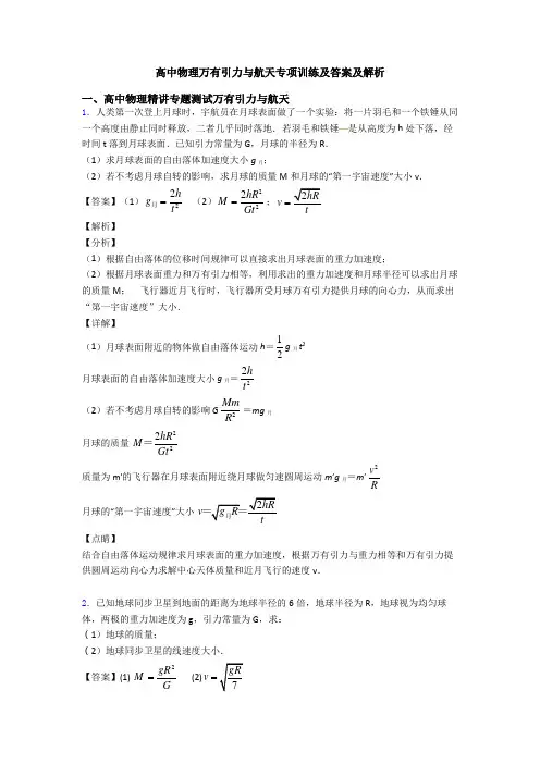 高中物理万有引力与航天专项训练及答案及解析