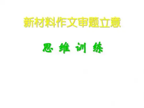 高考语文写作指导课件：新材料作文审题立意思维训练