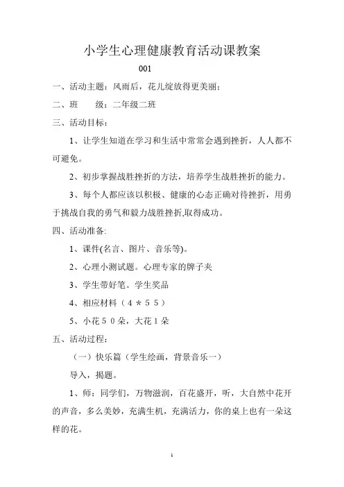 小学生心理健康主题活动12篇