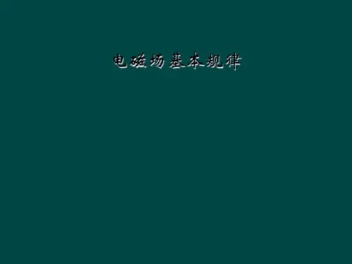 电磁场基本规律