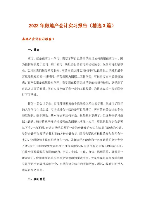 2023年房地产会计实习报告(精选3篇)