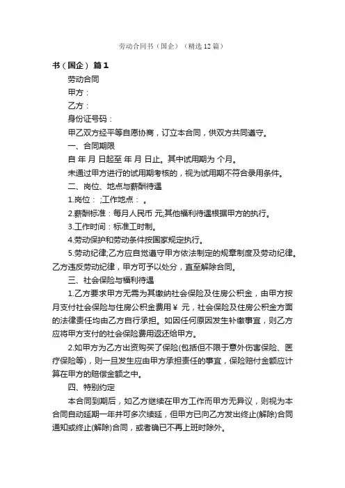 劳动合同书（国企）（精选12篇）