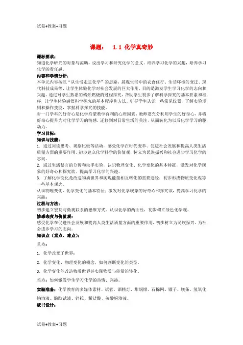 推荐K12学习九年级化学上册第一单元步入化学殿堂第一节化学真奇妙教案新版鲁教版