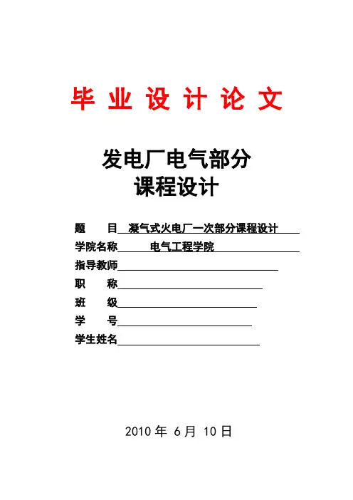 凝汽式火电发电厂一次部分课程设计