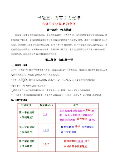 专题05 万有引力定律-2016年高考物理备考艺体生百日突围系列(解析版)