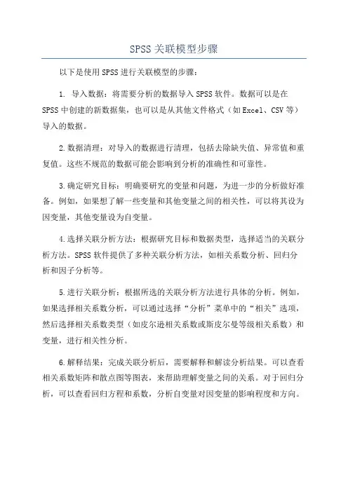 SPSS关联模型步骤