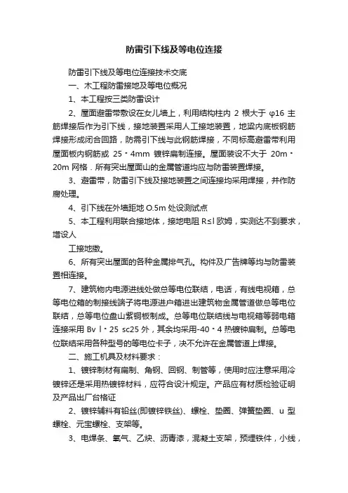 防雷引下线及等电位连接