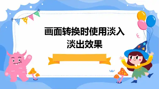 画面转换时使用淡入淡出效果