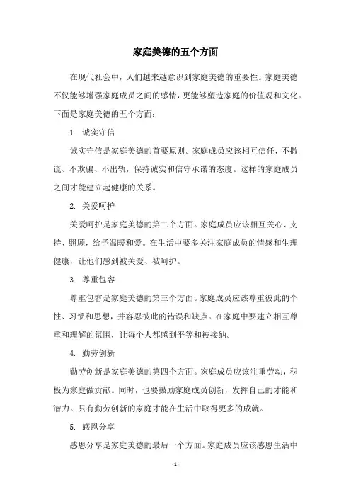 家庭美德的五个方面