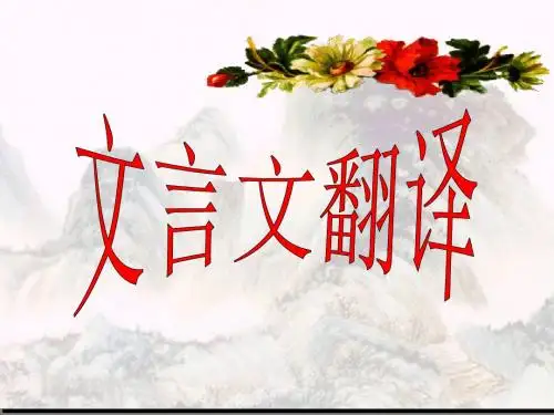 文言文翻译实用技巧(定稿)