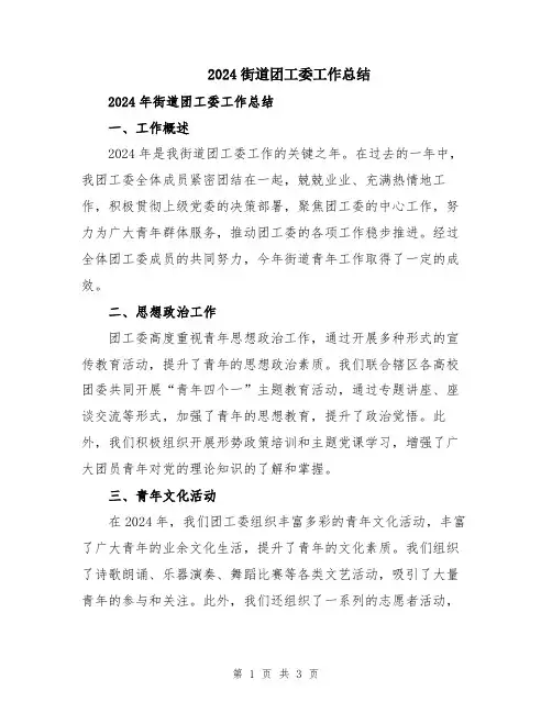 2024街道团工委工作总结