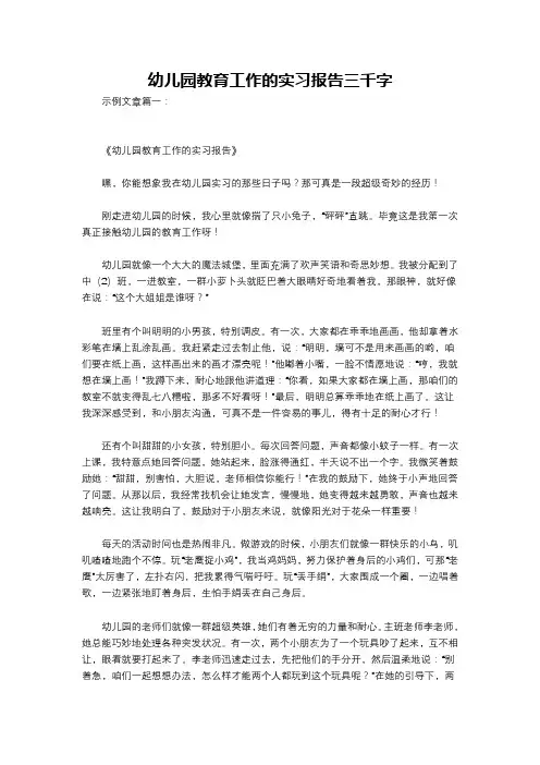 幼儿园教育工作的实习报告三千字