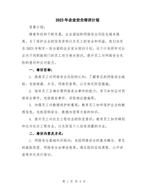 2023年企业安全培训计划
