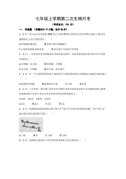 七年级上学期第二次生物月考试题含答案