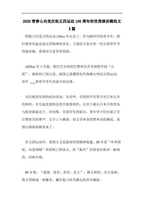 2020青春心向党庆祝五四运动100周年的优秀演讲稿范文3篇
