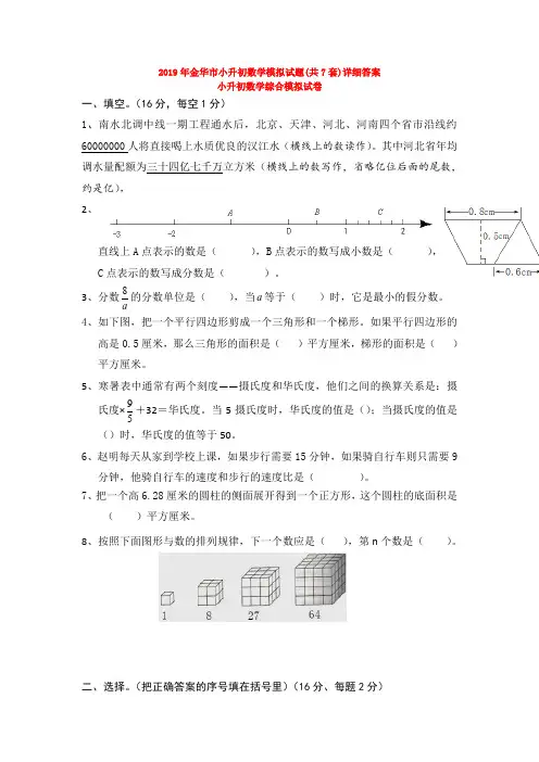 2019年金华市小升初数学模拟试题(共7套)详细答案