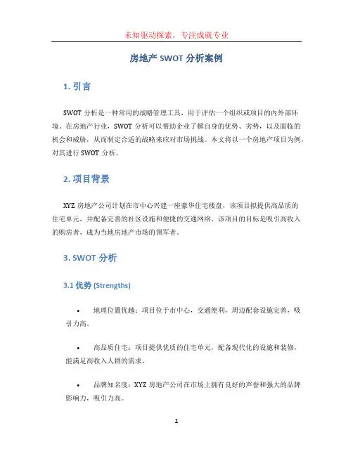 房地产swot分析案例
