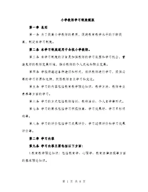小学教师学习制度模版（三篇）