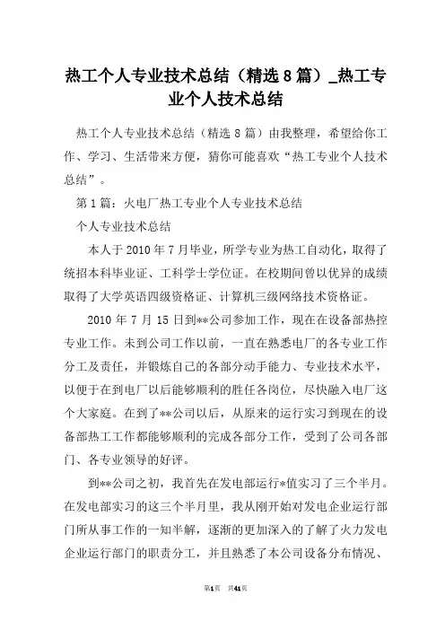热工个人专业技术总结(精选8篇)_热工专业个人技术总结