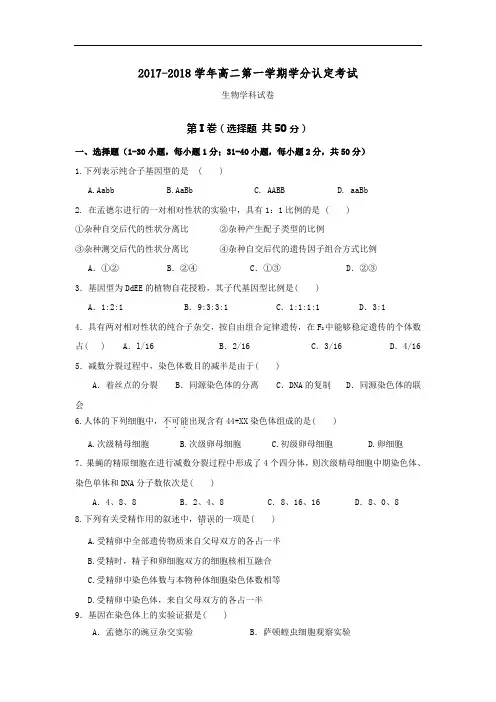 山东省淄博市淄川第一中学2017-2018学年高二上学期期中考试生物试题 Word版含答案