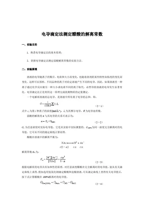 电导滴定法测定醋酸的解离常数