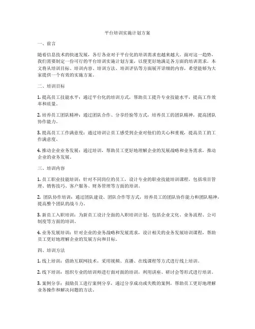 平台培训实施计划方案