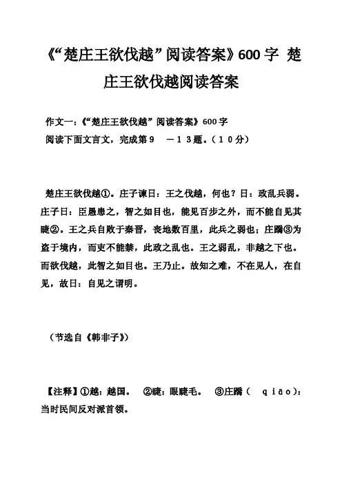 《“楚庄王欲伐越”阅读答案》600字楚庄王欲伐越阅读答案