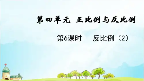 六年级下册数学第四单元 反比例优秀PPT 北师大版