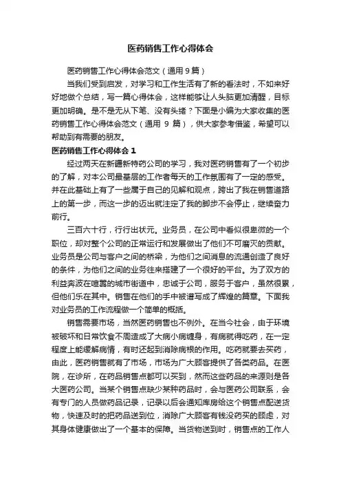 医药销售工作心得体会范文（通用9篇）