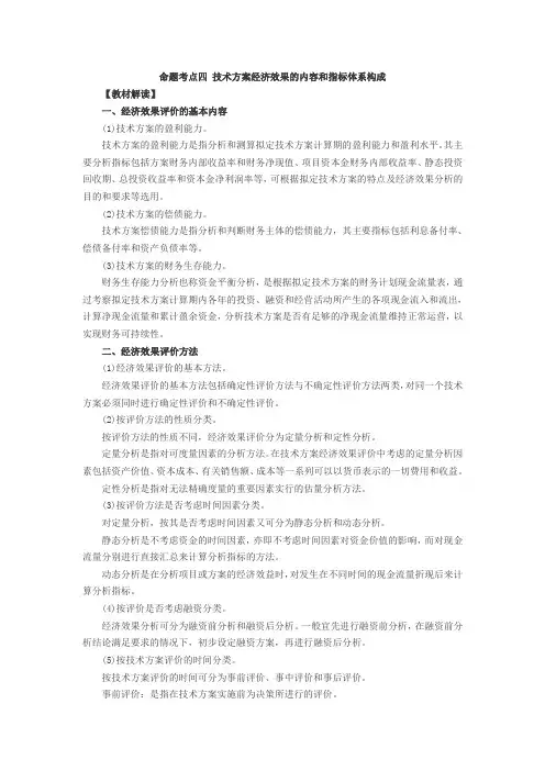 工程经济命题考点四：技术方案经济效果的内容和指标体系构成