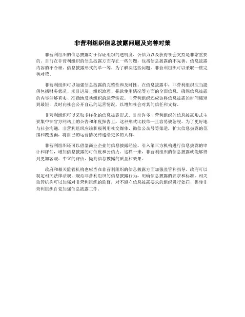非营利组织信息披露问题及完善对策