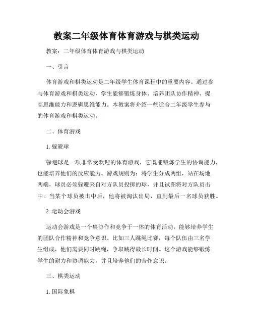 教案二年级体育体育游戏与棋类运动