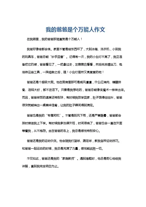 我的爸爸是个万能人作文