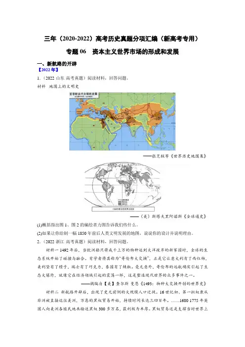  -专题06 资本主义世界市场的形成和发展(原卷版)-三年(2020-2022)高考历史真题分项汇编