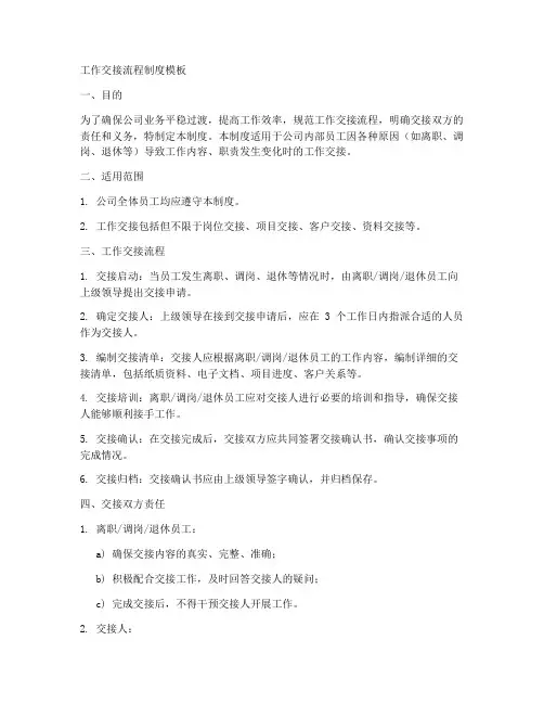 工作交接流程制度模板