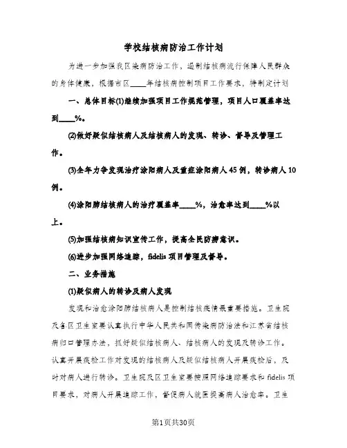 学校结核病防治工作计划（3篇）