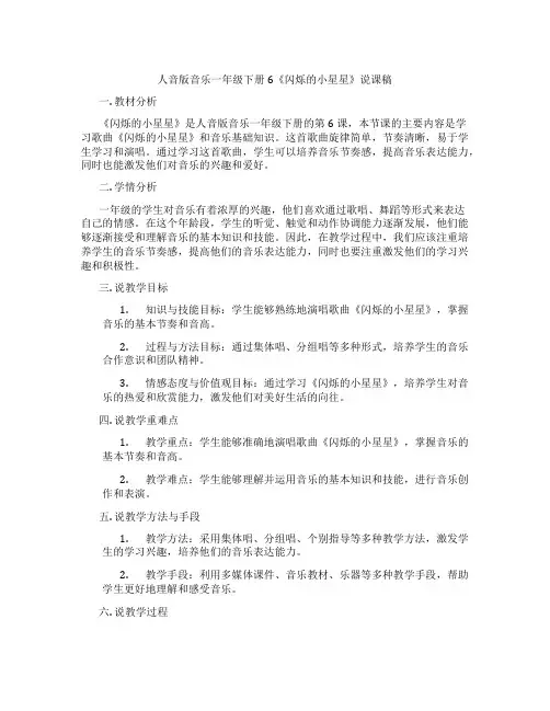 人音版音乐一年级下册6《闪烁的小星星》说课稿