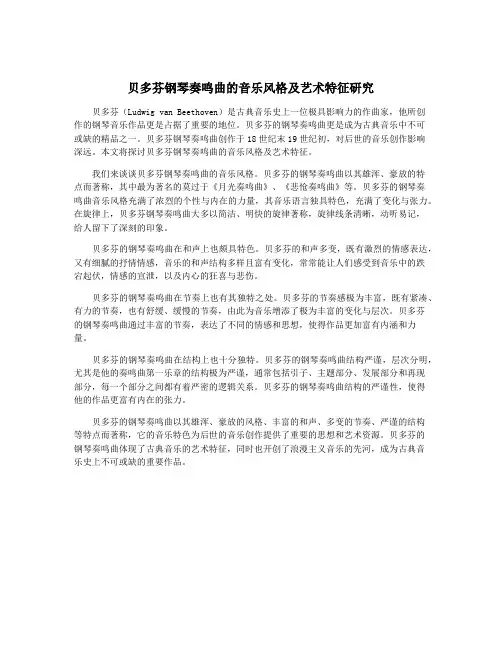 贝多芬钢琴奏鸣曲的音乐风格及艺术特征研究