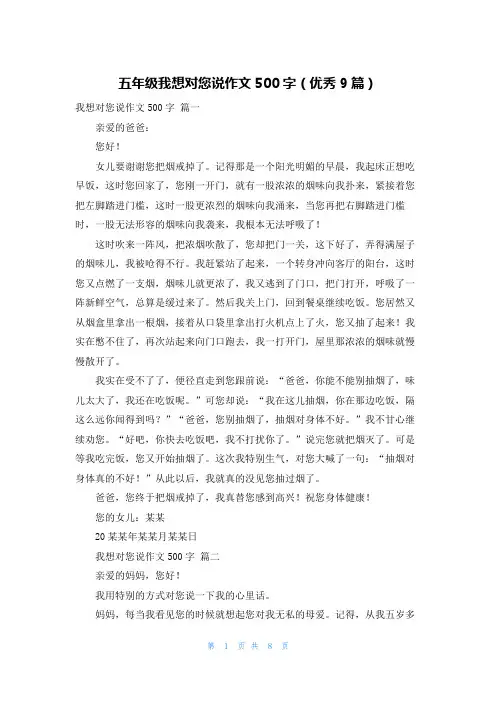 五年级我想对您说作文500字(优秀9篇)