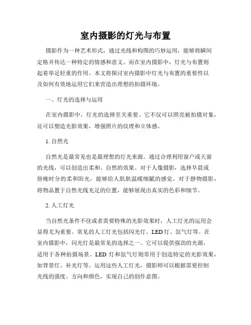室内摄影的灯光与布置