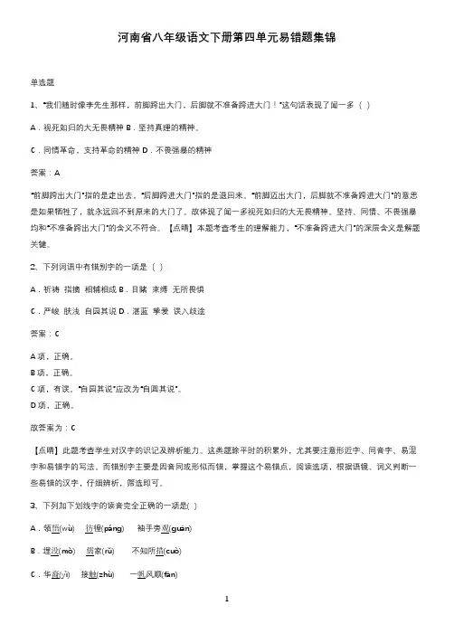 河南省八年级语文下册第四单元易错题集锦