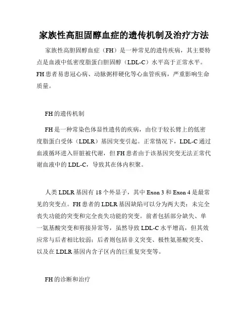 家族性高胆固醇血症的遗传机制及治疗方法