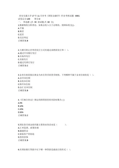 西安交通大学18年3月课程考试《国际金融学》作业考核试题1