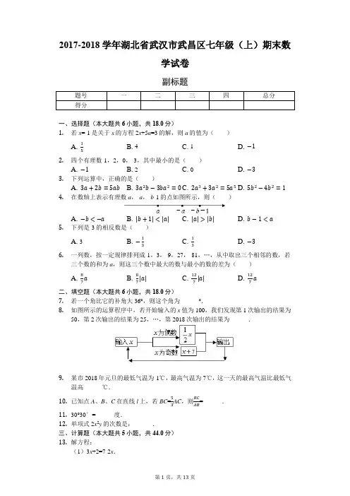 湖北省武汉市   七年级(上)期末数学试卷-(含答案)