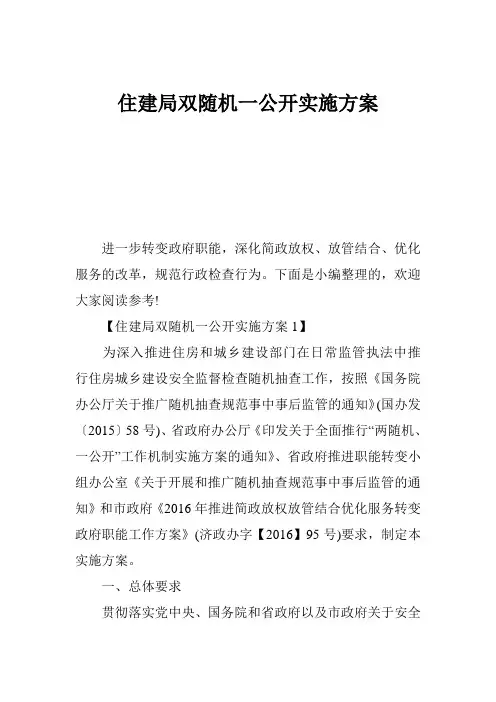 住建局双随机一公开实施方案