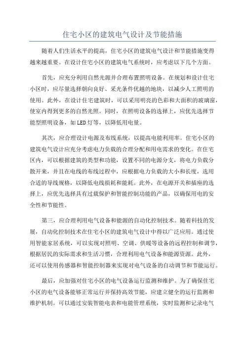 住宅小区的建筑电气设计及节能措施